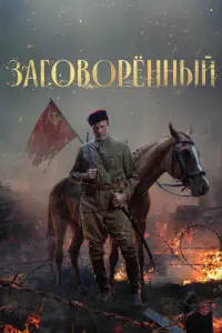 Заговорённый русский сериал